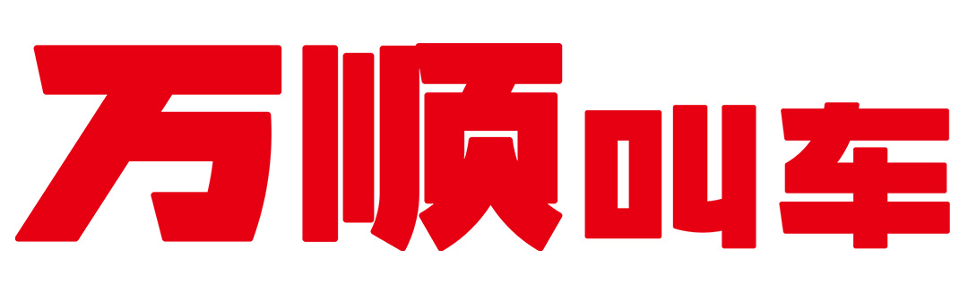 約車|叫車|打車|合伙人|網約車|萬順叫車|萬順叫車官網