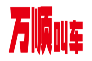 萬順叫車全面下調(diào)平臺費(fèi)，促進(jìn)網(wǎng)約車規(guī)范健康發(fā)展