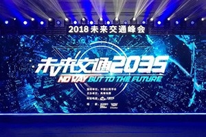 2018未來(lái)交通峰會(huì)在京舉辦——高德助力萬(wàn)順叫車(chē)，讓出行更安全！
