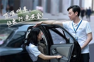 “您好！我是萬順叫車合伙人，很高興為您服務(wù)！”