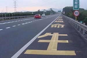 司機(jī)朋友們注意了，這幾種占用應(yīng)急車道的情況不會(huì)扣分罰款！