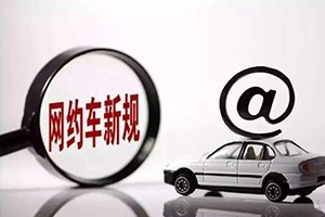 三亞降低網約車司機準入門檻，取消戶籍和居住證限制