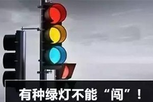 11月30日起，這三種“綠燈行” 不僅要罰款，還要扣分