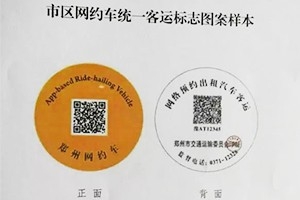 “最貴”車貼出爐 |未張貼統(tǒng)一標志的鄭州網(wǎng)約車將被查處！