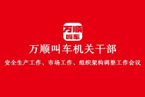 “萬順叫車機(jī)關(guān)干部安全生產(chǎn)工作、市場(chǎng)工作、組織架構(gòu)調(diào)整工作會(huì)議”圓滿結(jié)束