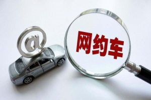 網(wǎng)約車的變化？是否也在改變著你的出行方式