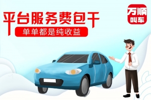 選擇平臺服務(wù)費包干，是我做的正確選擇