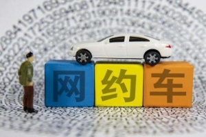 網(wǎng)約車到底哪家最安全？