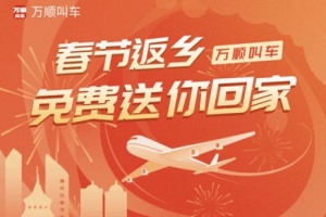 春運(yùn)搶不到票？萬順叫車2000張返鄉(xiāng)機(jī)票免！費(fèi)！送！