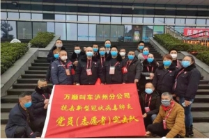 你戰(zhàn)“疫”，我奉獻(xiàn)！瀘州萬順叫車助力防疫阻擊戰(zhàn)