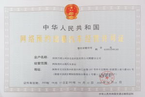 萬順叫車連獲鶴壁市、菏澤市東明縣網(wǎng)約車經(jīng)營許可證