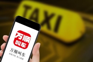 萬順叫車始終堅守創(chuàng)業(yè)初心，持續(xù)為客戶創(chuàng)造價值