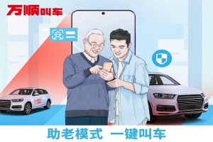 智能時(shí)代，萬順叫車積極推動(dòng)“互聯(lián)網(wǎng)+適老化”